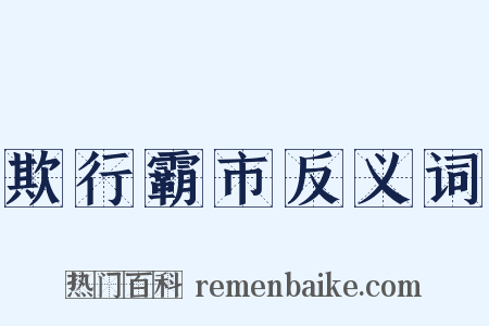 欺行霸市反义词是什么意思的图片